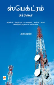 ஸ்பெக்ட்ரம் சர்ச்சை \ Spectrum Sarchai