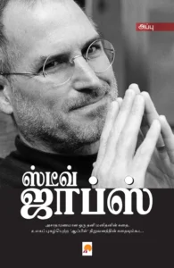 ஸ்டீவ் ஜாப்ஸ் \ Steve Jobs