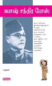 சுபாஷ் சந்திர போஸ் \ Subash Chandra Bose