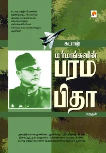 சுபாஷ்- மர்மங்களின் பரமபிதா \ Subhash - Marmangalin Paramapitha