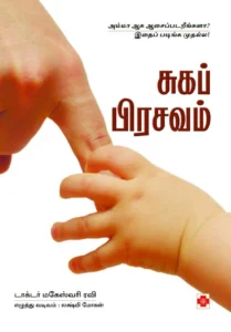 சுகப் பிரசவம் \ Suga Prasavam