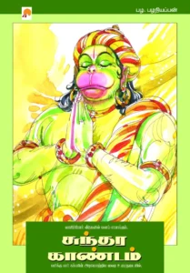 சுந்தர காண்டம் \ Sundara Kaandam