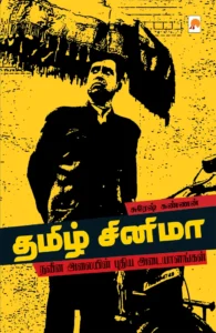 தமிழ் சினிமா நவீன அலையின் புதிய அடையாளங்கள் \ Tamil Cinema: Naveena Alaiyin Puthiya Mugangal