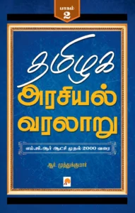 தமிழக அரசியல் வரலாறு - பாகம் - 2 \ Tamilaga Arasiyal Varalaru - Part - 2