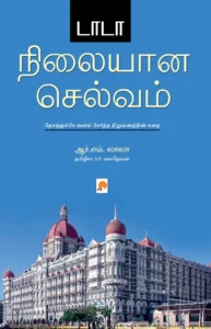 டாடா: நிலையான செல்வம் \ Tata: Nilayana Selvam