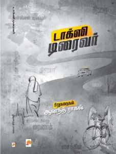 டாக்ஸி டிரைவர் \ Taxi Driver