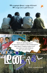 டீன் தரிகிட \ Teen Tharikida