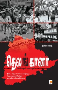 தெலங்கானா \ Telengana