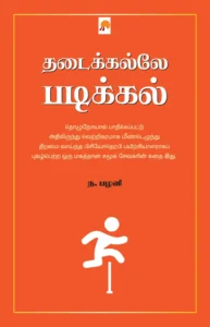 தடைக்கல்லே படிக்கல் \ Thadaikalle Padikkal