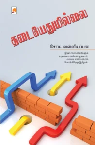 தடையேதுமில்லை \ Thadaiyedhumillai