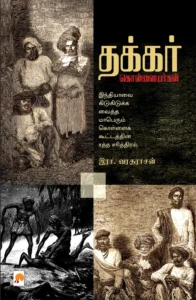 தக்கர் கொள்ளையர்கள் \ Thakkar Kollaiyargal
