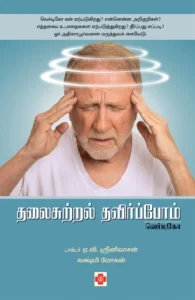 தலைசுற்றல் தவிர்ப்போம் வெர்டிகோ \ Thalaisutral Thavirpom - Vertigo
