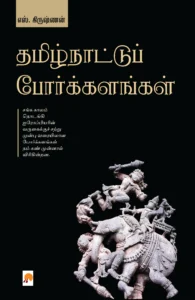 தமிழ்நாட்டுப் போர்க்களங்கள் \ Thamizhnattu Porkalangal