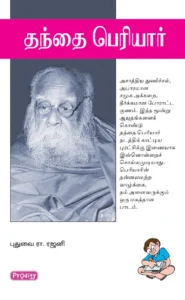 தந்தை பெரியார் \ Thanthai Periyar