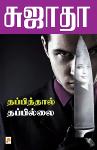 தப்பித்தால் தப்பில்லை \ Thappiththal Thappillai