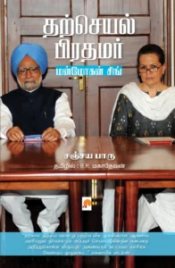 தற்செயல் பிரதமர் மன்மோகன் சிங் \ Tharcheyal Prathamar: Manmohan Singh