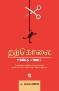 தற்கொலை தடுப்பது எப்படி? \ Tharkolai: Thaduppadhu Eppadi?