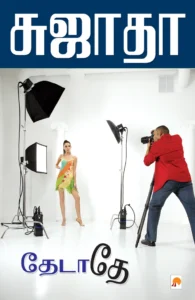 தேடாதே \ Thedathey