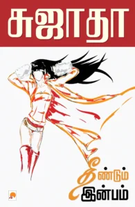 தீண்டும் இன்பம் \ Theendum Inbam