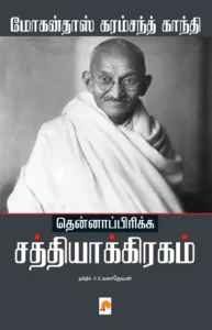 தென்னாப்பிரிக்க சத்தியாக்கிரகம் \ Thenafrica Satyagraham