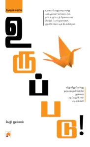 திருக்குறள் வழியில் உருப்படு \ Tirukkural Vazhiyil Uruppadu