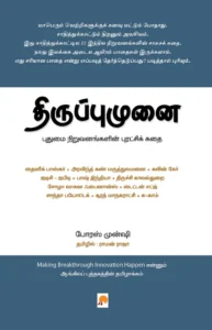 திருப்புமுனை புதுமை நிறுவனங்களின் புரட்சிக் கதை \ Thiruppumunai: Pudhumai Niruvanangalin Puratchi Kadhai