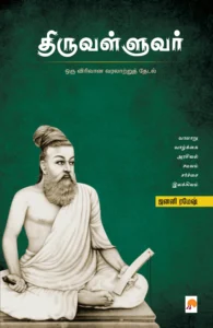 திருவள்ளுவர் \ Thiruvalluvar
