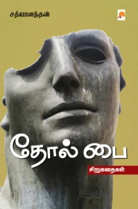 தோல் பை \ Thol Pai