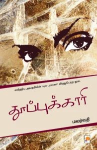 தூப்புக்காரி \ Thooppukaari