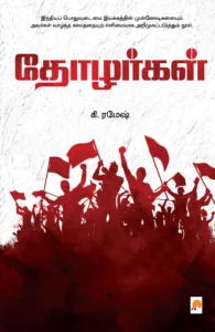 தோழர்கள் \ Thozhargal