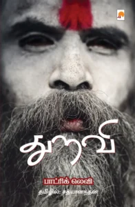 துறவி \ Thuravi