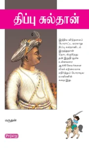 திப்பு சுல்தான் \ Tipu Sultan