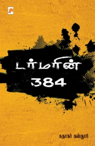 டர்மரின் 384 \ Turmerin 384