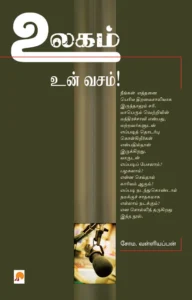 உலகம் உன் வசம்! \ Ulagam Un Vasam!