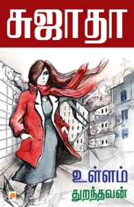 உள்ளம் துறந்தவன் \ Ullam Thuranthavan