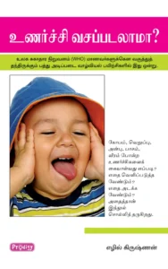 உணர்ச்சி வசப்படலாமா \ Unarchi Vasapadalama