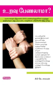 உறவு பேணலாமா \ Uravu Penalama