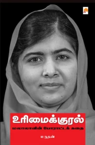 உரிமைக்குரல்: மலாலாவின் போராட்டக் கதை \ UrimaiKural: Malalavin Poratta Kathai