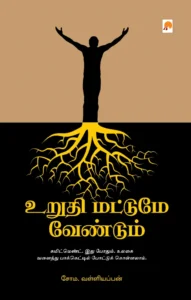 உறுதி மட்டுமே வேண்டும் \ Urudhi Mattume Vendum