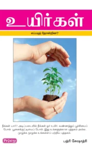 உயிர்கள் எப்படித் தோன்றின? \ Uyirgal Eppadi Thondrina?