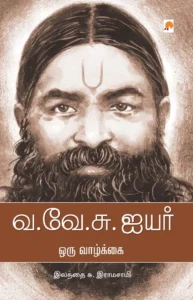 வ.வே.சு. ஐயர் ஒரு வாழ்க்கை \ Va.Ve.Su. Iyer: Oru Vaazhkai