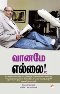 வானமே எல்லை! \ Vaaname Yellai