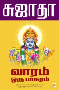 வாரம் ஒரு பாசுரம் \ Vaaram Oru Paasuram