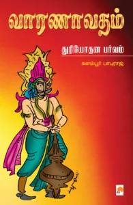 வாரணாவதம் - துரியோதன பர்வம் \ Vaaranavatham: Duryothana Parvam
