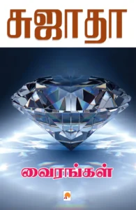 வைரங்கள் \ Vairangal