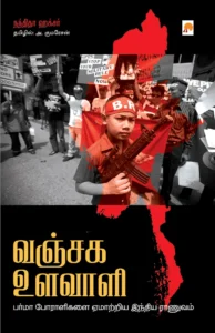 வஞ்சக உளவாளி \ Vanjaga Ulavaali