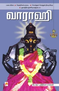 வாராஹி \ Varaahi