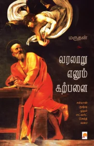 வரலாறு எனும் கற்பனை \ Varalaru Enum Karpanai