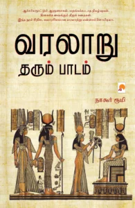 வரலாறு தரும் பாடம் \ Varalaru Tharum Paadam