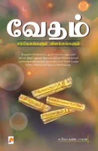 வேதம் சந்தேகங்களும் விளக்கங்களும் \ Vedham: Sandegangalum Vilakangalum